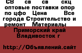  СВ 95, св110, св 164, скц  оптовые поставки опор по цфо › Цена ­ 10 - Все города Строительство и ремонт » Материалы   . Приморский край,Владивосток г.